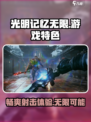 光明记忆无限好玩吗介绍