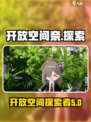 开放空间奈怎么样介绍