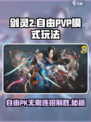 剑灵2自由PVP模式怎么玩介绍
