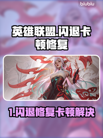 🎮英雄联盟闪退卡顿？一招修复！截图1