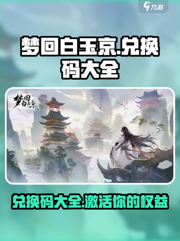 梦回白玉京兑换码有哪些介绍截图1