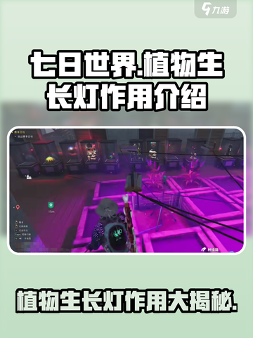七日世界生长灯是什么介绍截图1