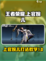 王者荣耀星之破晓上官婉儿🔥大神教学秘籍