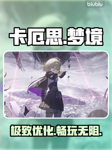 卡厄思梦境闪退？1招秒解决！🔥截图1