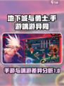 地下城与勇士手游区别介绍