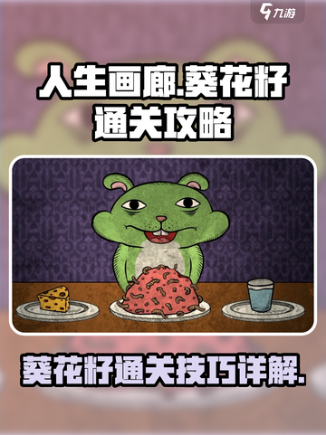 人生画廊🔥葵花籽关卡通关秘籍✨截图1