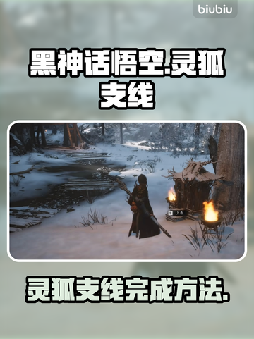 黑神话悟空🔥灵狐支线通关秘籍✨截图1