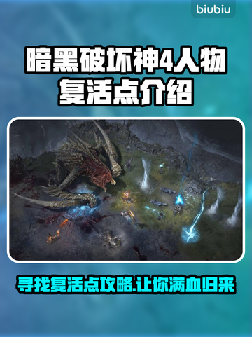 暗黑破坏神4：人物复活点全攻略🔥🎮截图1