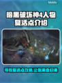 暗黑破坏神4：人物复活点全攻略🔥🎮