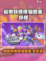 磁带妖怪怪物图鉴💡《磁带妖怪》全怪物大公开！