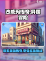 沙威玛传奇哪个国家的游戏介绍