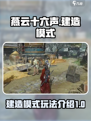 燕云十六声建造模式🔥超全玩法攻略来啦！截图1
