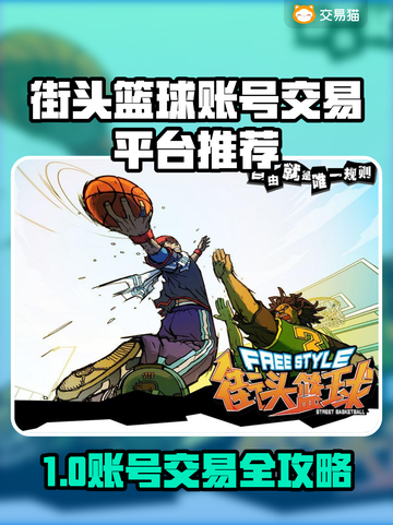 🔥街头篮球账号交易全攻略！🏀必看平台大公开！截图1