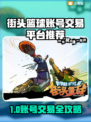 🔥街头篮球账号交易全攻略！🏀必看平台大公开！