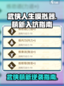武侠人生模拟器🔥萌新必看攻略✨