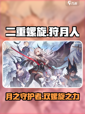 二重螺旋狩月人怎么样介绍截图1