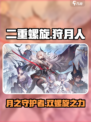 二重螺旋狩月人怎么样介绍