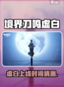 《境界刀鸣虚白》上线时间曝光！⏳🎮