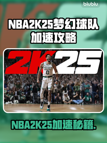 🎮NBA2K25梦幻球队下载龟速？这些加速器让你飞起！截图1