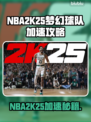 🎮NBA2K25梦幻球队下载龟速？这些加速器让你飞起！