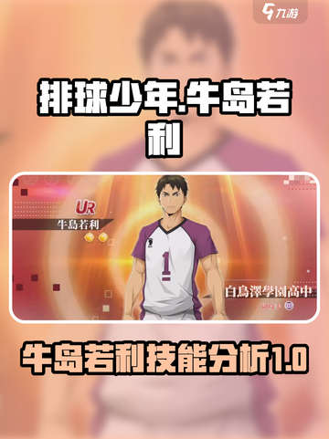 排球少年手游牛岛若利怎么样介绍截图1
