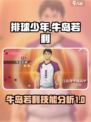 排球少年手游牛岛若利怎么样介绍