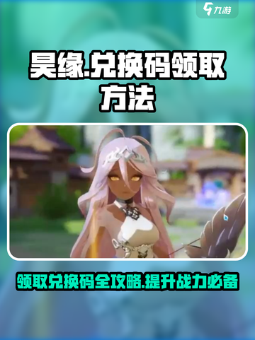昊缘💥兑换码领取攻略🎉游戏党必看！截图1