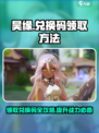 昊缘💥兑换码领取攻略🎉游戏党必看！