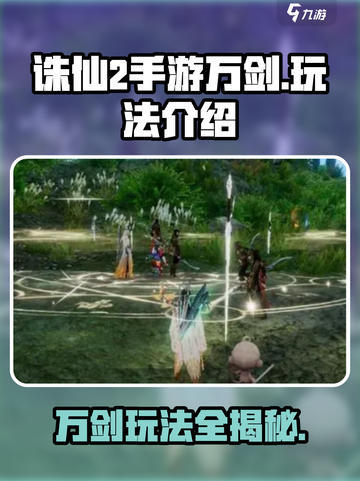 诛仙2手游万剑🔥玩法超详细解析，不看后悔！截图1