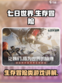 七日世界是什么类型的游戏介绍