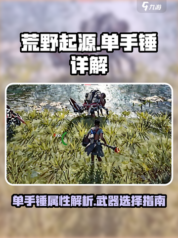 荒野起源单手锤怎么样介绍截图1