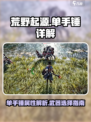 荒野起源单手锤怎么样介绍