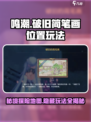 鸣潮😎：破旧简笔画位置&玩法大揭秘！
