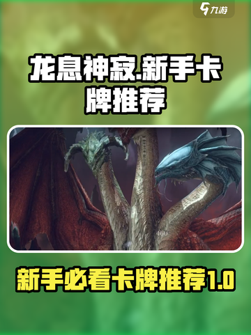 龙息神寂🔥新手必看！超强推荐卡组⚡截图1