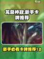 龙息神寂🔥新手必看！超强推荐卡组⚡