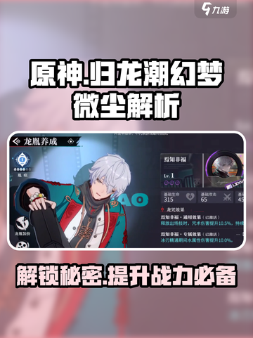 原神✨：归龙潮幻梦微尘作用大揭秘！截图1