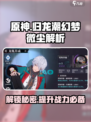 原神✨：归龙潮幻梦微尘作用大揭秘！