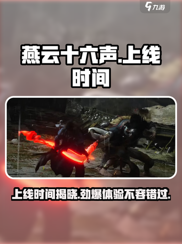 燕云十六声手游🔥上线时间曝光！PS5玩家有福了！截图1