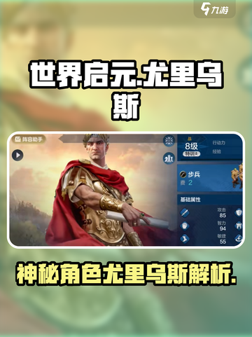 世界启元🔥尤里乌斯：神秘角色大起底！截图1