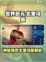 世界启元🔥尤里乌斯：神秘角色大起底！