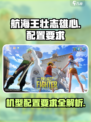航海王壮志雄心适配机型有哪些介绍