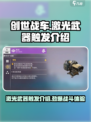 创世战车💥激光武器触发技巧大公开！🔥