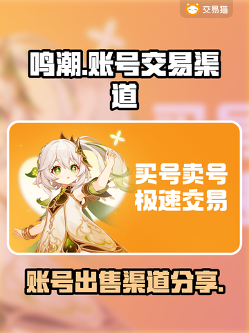 鸣潮🎉账号出售渠道大曝光！玩家必看🔥截图1
