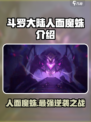 斗罗大陆逆转时空人面魔蛛怎么样介绍