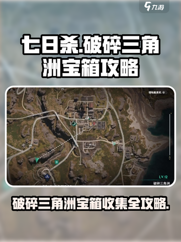 七日世界破碎三角洲据点宝箱📍全收集攻略来了！截图1