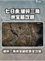 七日世界破碎三角洲据点宝箱📍全收集攻略来了！