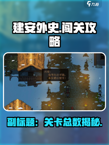 建安外史一共多少关介绍截图1