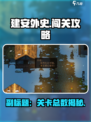 建安外史一共多少关介绍