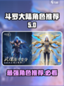 斗罗大陆逆转时空角色怎么选介绍