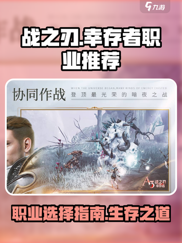 战之刃幸存者职业推荐介绍截图1